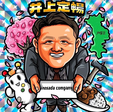 有限会社井定工務店 代表取締役 井上 定暢